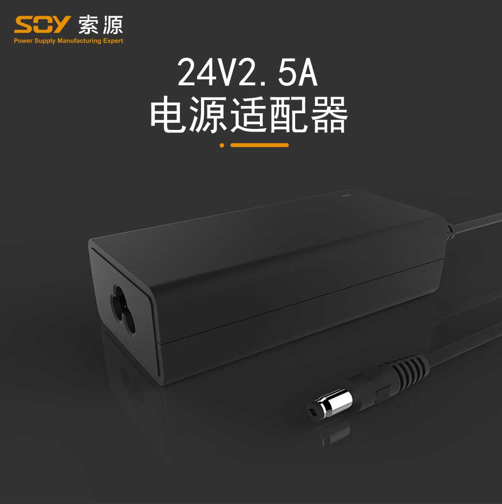 SOY電源廠家定制生產24V2.5A電源適配器，適用于打印機、顯示器等